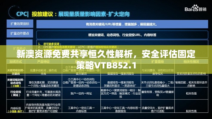 新澳資源免費共享恒久性解析，安全評估固定策略VTB852.1