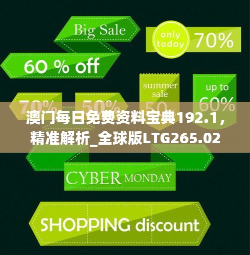 澳門(mén)每日免費(fèi)資料寶典192.1，精準(zhǔn)解析_全球版LTG265.02