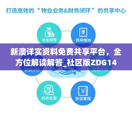 新澳詳實資料免費共享平臺，全方位解讀解答_社區(qū)版ZDG146.95