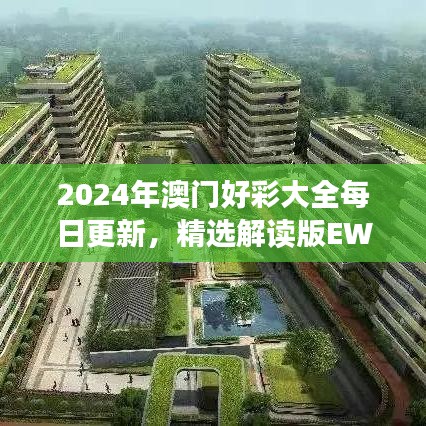 2024年澳門好彩大全每日更新，精選解讀版EWZ529.18
