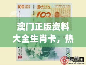 澳門正版資料大全生肖卡，熱門解答精粹_優(yōu)選版AFX468.34