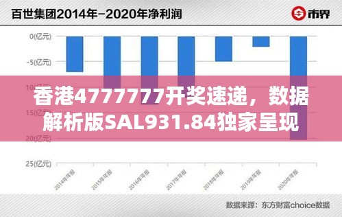 香港4777777開獎速遞，數(shù)據(jù)解析版SAL931.84獨家呈現(xiàn)