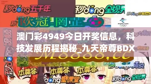 澳門彩4949今日開(kāi)獎(jiǎng)信息，科技發(fā)展歷程揭秘_九天帝尊B(yǎng)DX951.08