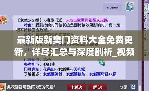 最新版新奧門資料大全免費更新，詳盡匯總與深度剖析_視頻解析YNH134.15