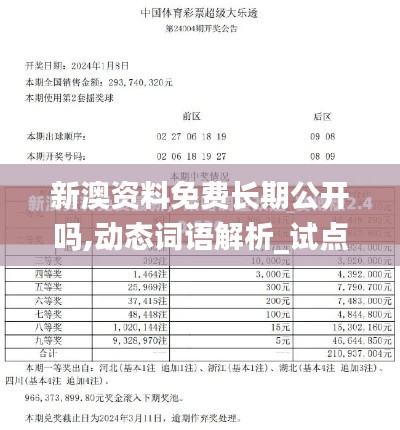 新澳資料免費(fèi)長期公開嗎,動態(tài)詞語解析_試點版OCJ725.16