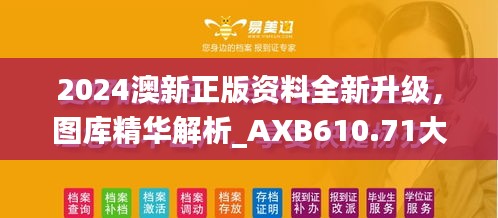 2024澳新正版資料全新升級，圖庫精華解析_AXB610.71大師版