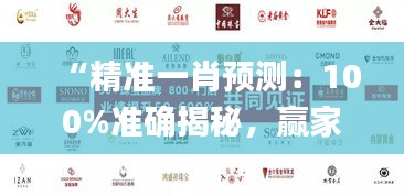 “精準一肖預測：100%準確揭秘，贏家揭曉_HEW227.68版”