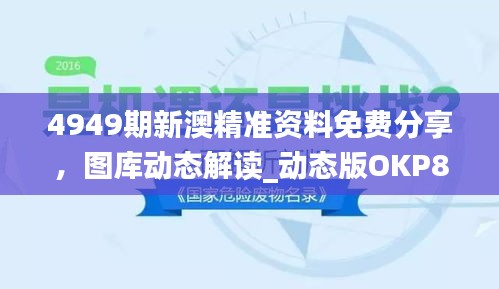 4949期新澳精準(zhǔn)資料免費(fèi)分享，圖庫(kù)動(dòng)態(tài)解讀_動(dòng)態(tài)版OKP827.59