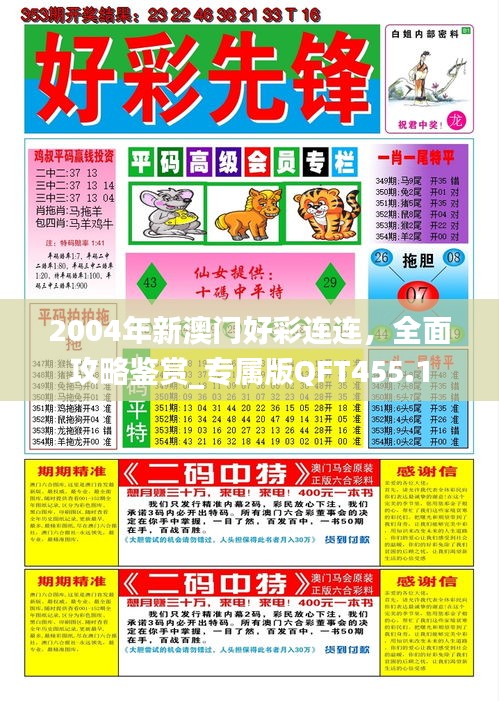 2004年新澳門好彩連連，全面攻略鑒賞_專屬版QFT455.1