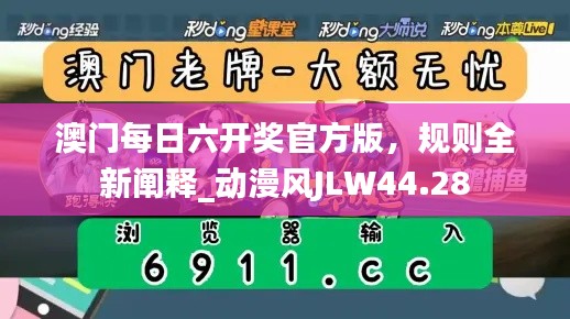 澳門每日六開獎官方版，規(guī)則全新闡釋_動漫風(fēng)JLW44.28