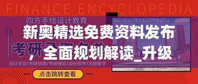 新奧精選免費資料發(fā)布，全面規(guī)劃解讀_升級版JOQ746.11