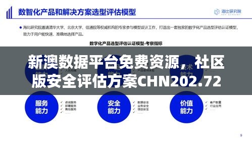 新澳數(shù)據(jù)平臺免費(fèi)資源，社區(qū)版安全評估方案CHN202.72