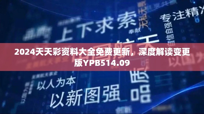 2024天天彩資料大全免費更新，深度解讀變更版YPB514.09