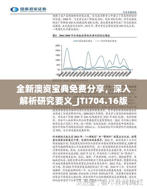 全新澳資寶典免費(fèi)分享，深入解析研究要義_JTI704.16版