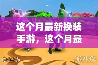 本月最火換裝手游，時尚潮流引領新玩法！
