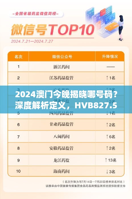 2024澳門今晚揭曉哪號碼？深度解析定義，HVB827.56前瞻預(yù)測