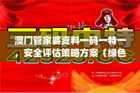 澳門管家婆資料一碼一特一，安全評估策略方案（綠色版）JMC772.39