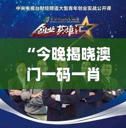 “今晚揭曉澳門(mén)一碼一肖一待一中贏家，精彩結(jié)果即將呈現(xiàn)_移動(dòng)版”