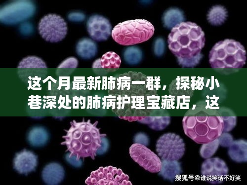 探秘小巷深處的肺病護理寶藏店，本月健康秘密全解析