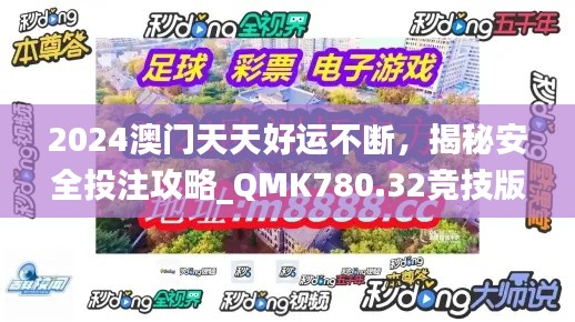 2024澳門天天好運(yùn)不斷，揭秘安全投注攻略_QMK780.32競(jìng)技版