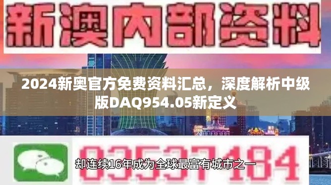 2024新奧官方免費資料匯總，深度解析中級版DAQ954.05新定義
