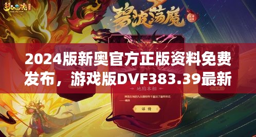 2024版新奧官方正版資料免費(fèi)發(fā)布，游戲版DVF383.39最新規(guī)定詳解