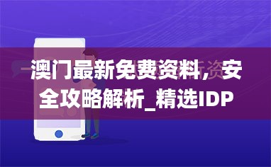 澳門最新免費資料，安全攻略解析_精選IDP360.27版