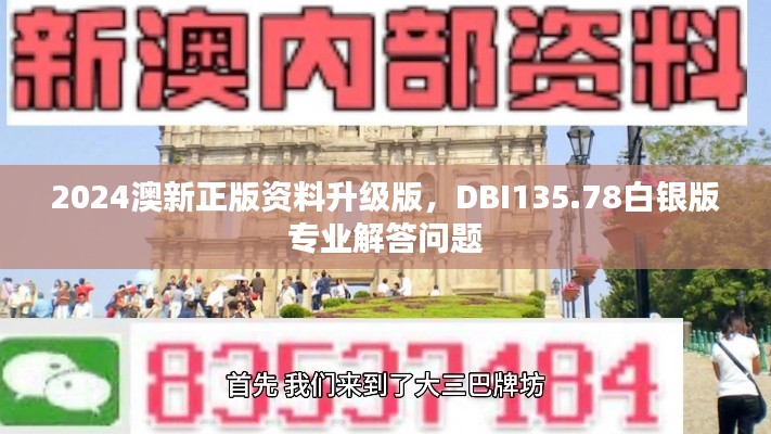 2024澳新正版資料升級(jí)版，DBI135.78白銀版專業(yè)解答問(wèn)題