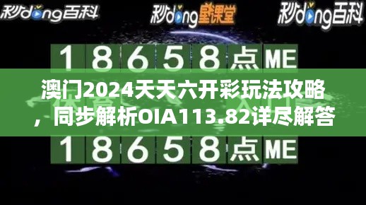 澳門2024天天六開彩玩法攻略，同步解析OIA113.82詳盡解答