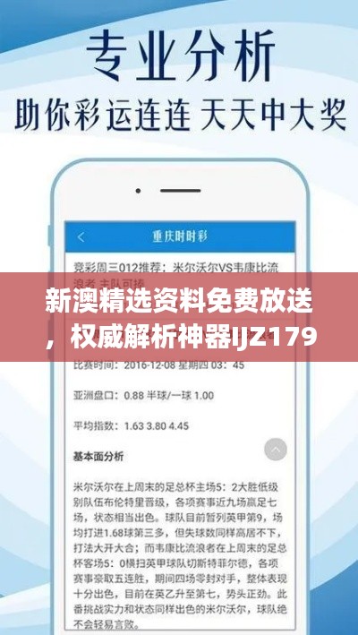 新澳精選資料免費放送，權(quán)威解析神器IJZ179.45深度解讀