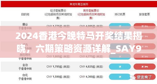 2024香港今晚特馬開獎結(jié)果揭曉，六期策略資源詳解_SAY905.74
