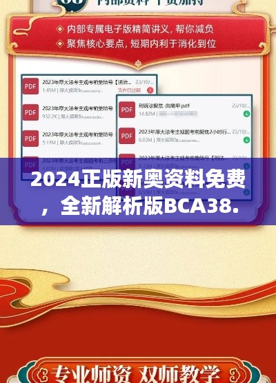 2024正版新奧資料免費(fèi)，全新解析版BCA38.57解讀