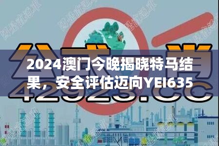 2024澳門今晚揭曉特馬結(jié)果，安全評(píng)估邁向YEI635.54新篇章
