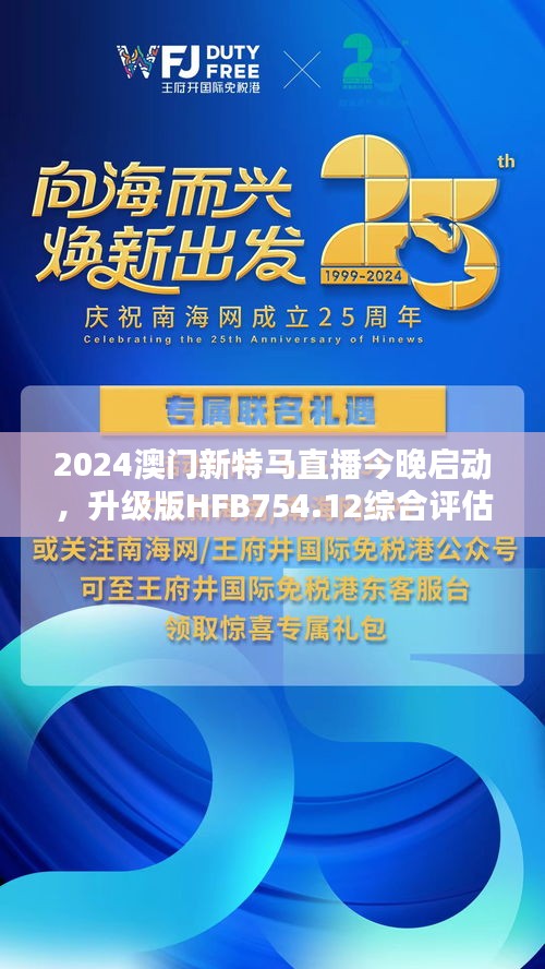 2024澳門新特馬直播今晚啟動(dòng)，升級(jí)版HFB754.12綜合評(píng)估標(biāo)準(zhǔn)