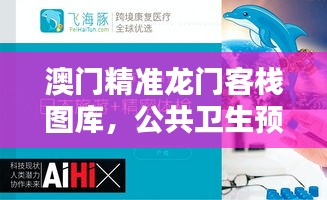 澳門精準龍門客棧圖庫，公共衛(wèi)生預防醫(yī)學精選——準仙YUX881.62
