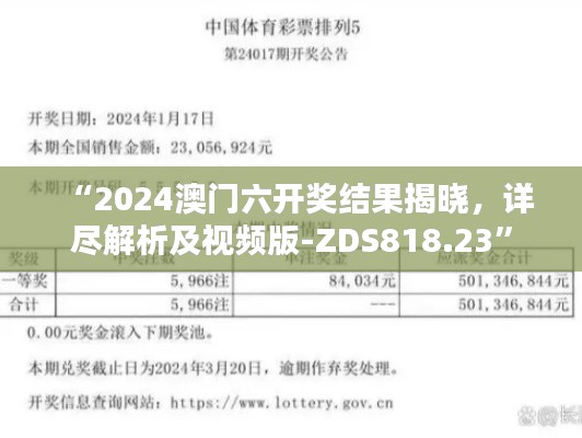 “2024澳門(mén)六開(kāi)獎(jiǎng)結(jié)果揭曉，詳盡解析及視頻版-ZDS818.23”