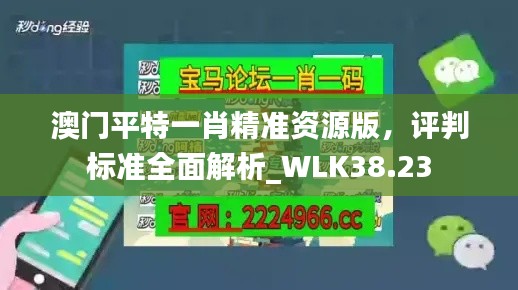 澳門平特一肖精準(zhǔn)資源版，評判標(biāo)準(zhǔn)全面解析_WLK38.23