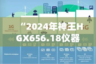 “2024年神王HGX656.18儀器資料免費獲取平臺，新澳精選信息”