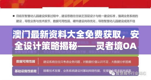 澳門最新資料大全免費獲取，安全設計策略揭秘——靈者境OAY270.68