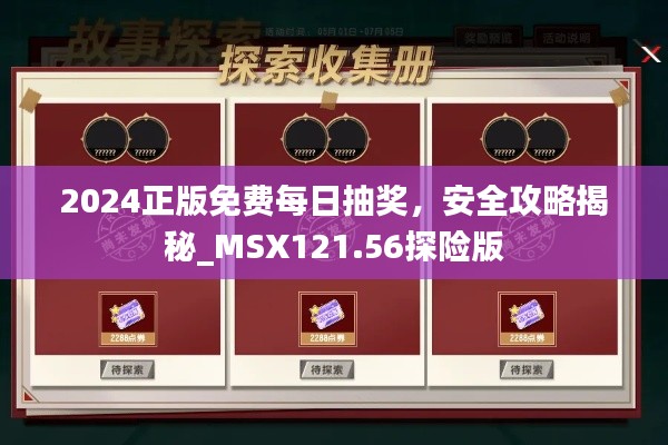 2024正版免費(fèi)每日抽獎，安全攻略揭秘_MSX121.56探險版