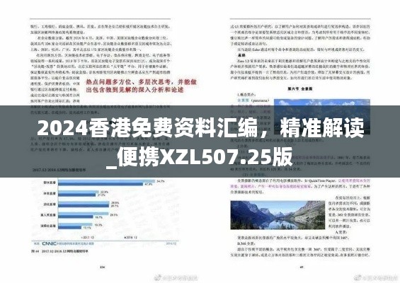 2024香港免費(fèi)資料匯編，精準(zhǔn)解讀_便攜XZL507.25版