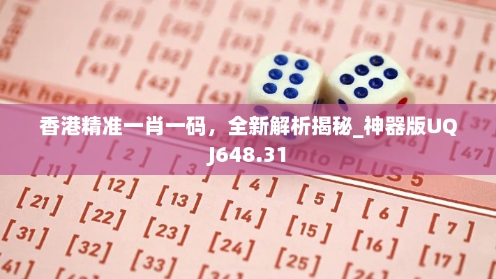 香港精準(zhǔn)一肖一碼，全新解析揭秘_神器版UQJ648.31