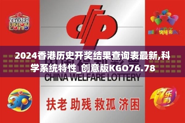 2024香港歷史開(kāi)獎(jiǎng)結(jié)果查詢(xún)表最新,科學(xué)系統(tǒng)特性_創(chuàng)意版KGO76.78