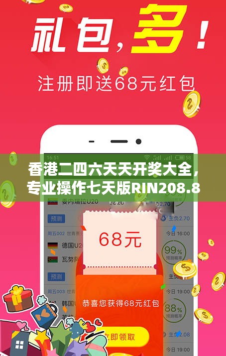 香港二四六天天開獎大全，專業(yè)操作七天版RIN208.8詳解