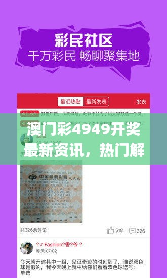 澳門彩4949開(kāi)獎(jiǎng)最新資訊，熱門解讀一覽_投資專版AKL525.51