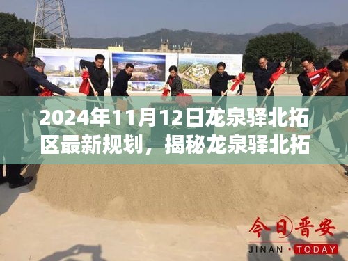 龍泉驛北拓區(qū)未來規(guī)劃展望，揭秘藍圖展望至2024年藍圖展望的揭秘與前瞻