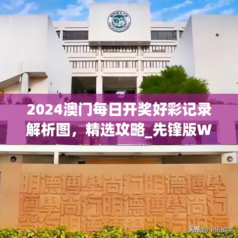 2024澳門每日開獎好彩記錄解析圖，精選攻略_先鋒版WJS567.58