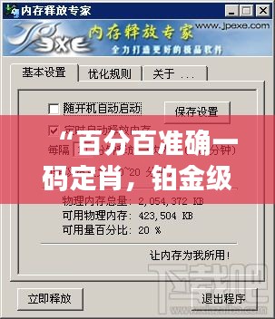 “百分百準確一碼定肖，鉑金級WZQ58.98執(zhí)行專家”