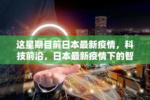日本最新疫情下的智能守護(hù)者，高科技產(chǎn)品深度解析與前沿趨勢(shì)報(bào)告