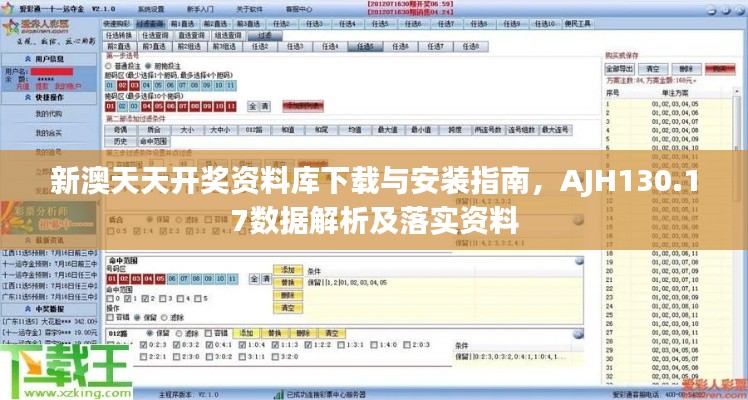 新澳天天開獎資料庫下載與安裝指南，AJH130.17數(shù)據(jù)解析及落實資料